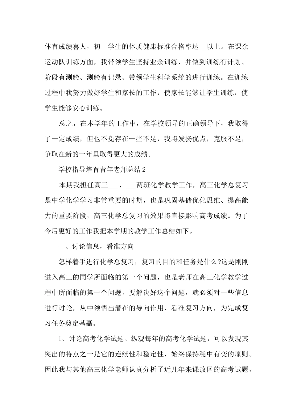 学校指导培养青年教师总结5篇_第2页