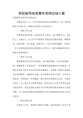 学校指导培养青年教师总结5篇