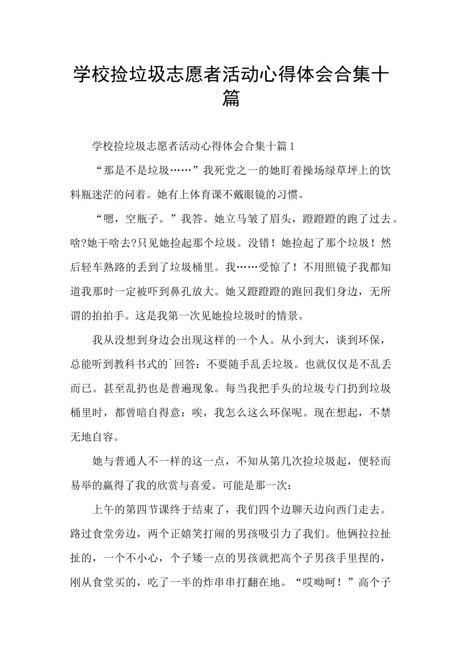 学校捡垃圾志愿者活动心得体会合集十篇_第1页