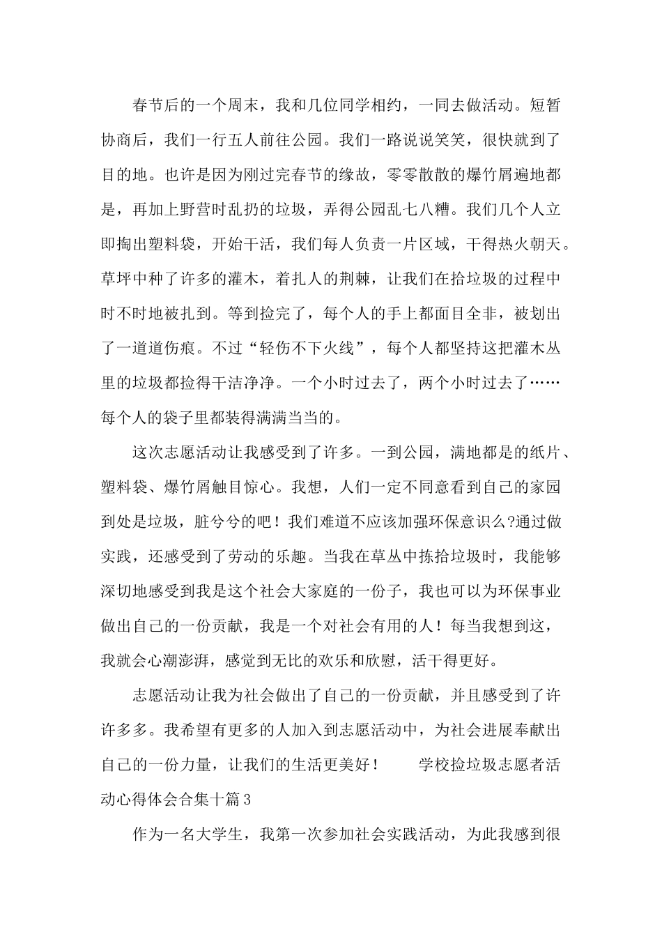 学校捡垃圾志愿者活动心得体会合集十篇_第3页