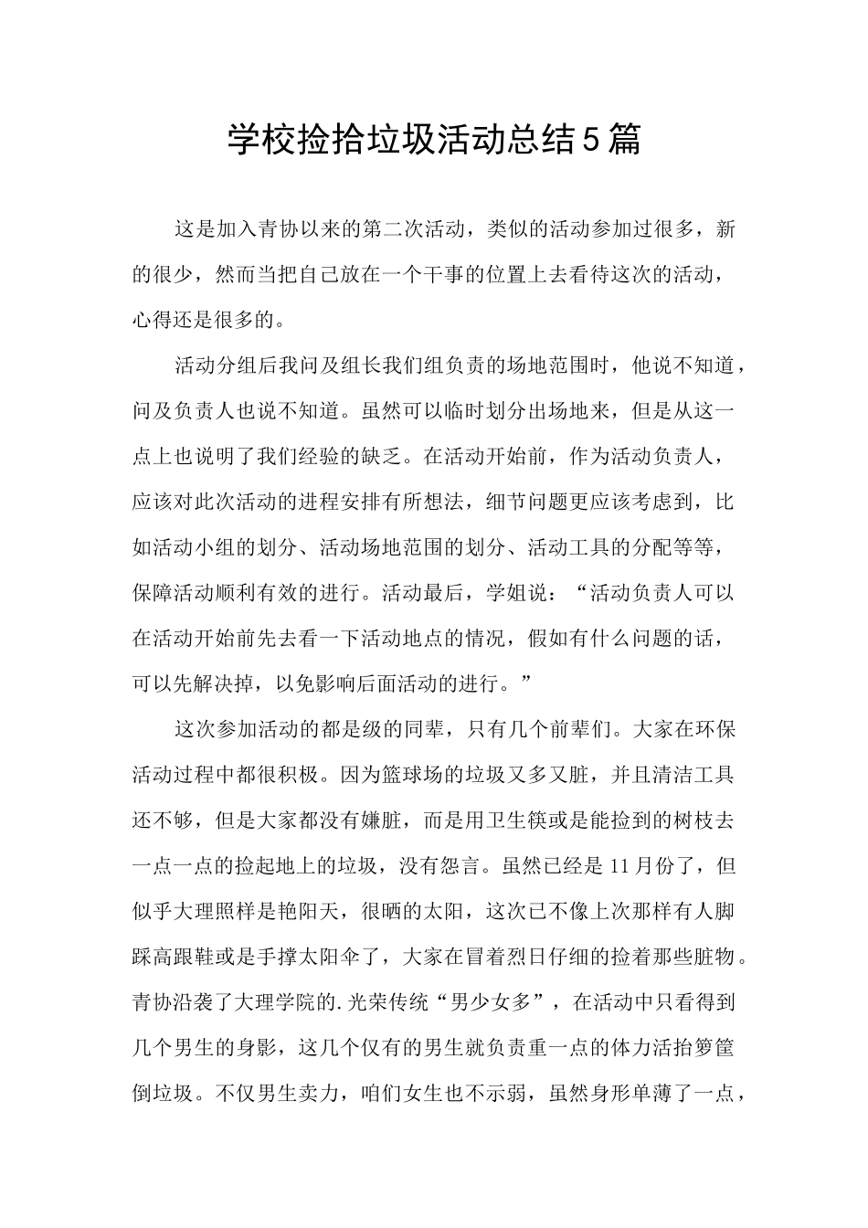 学校捡拾垃圾活动总结5篇_第1页