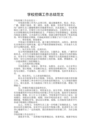 学校控烟工作总结范文