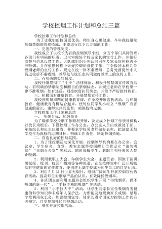 学校控烟工作计划和总结三篇