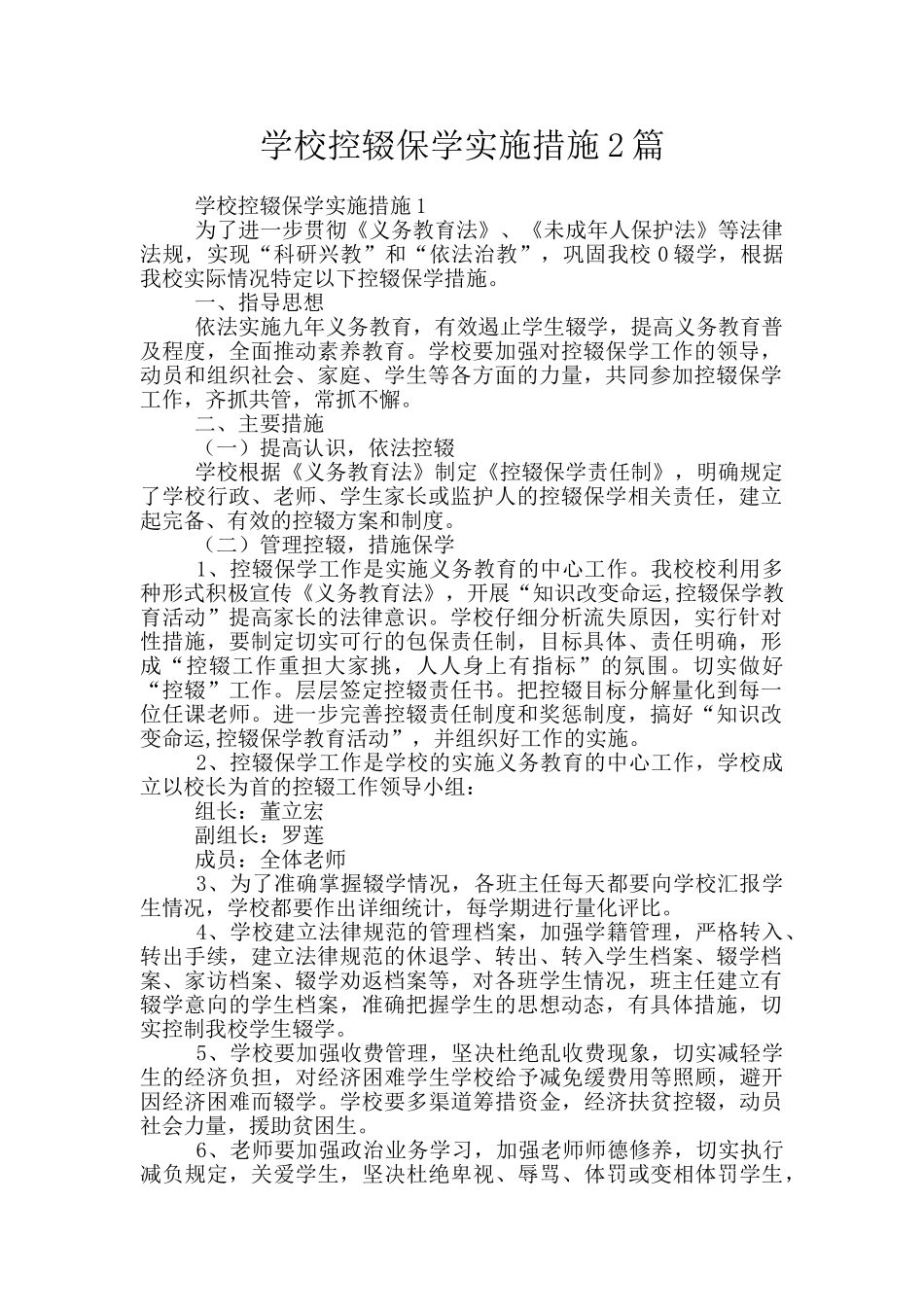 学校控辍保学实施措施2篇_第1页