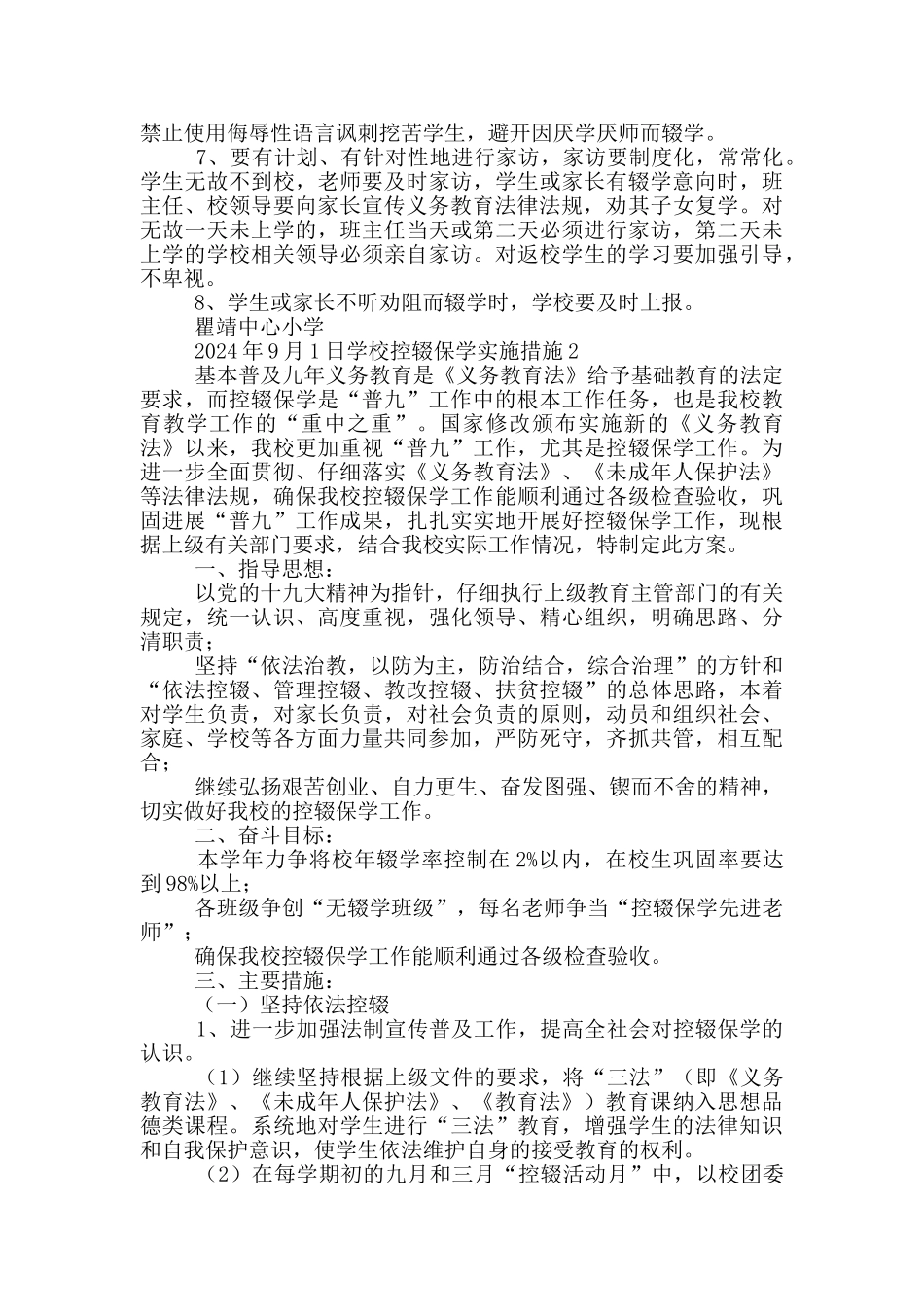 学校控辍保学实施措施2篇_第2页