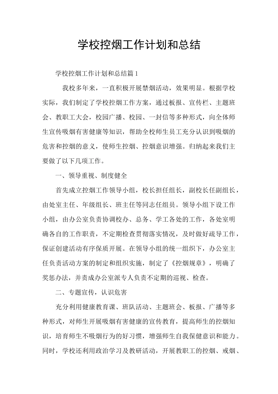 学校控烟工作计划和总结_第1页
