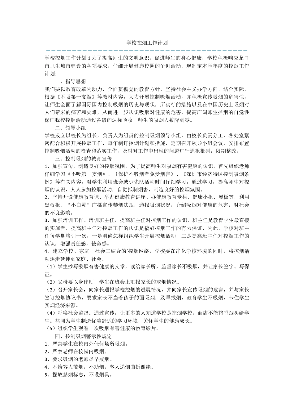 学校控烟工作计划_第1页
