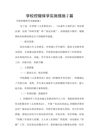 学校控辍保学实施措施2篇
