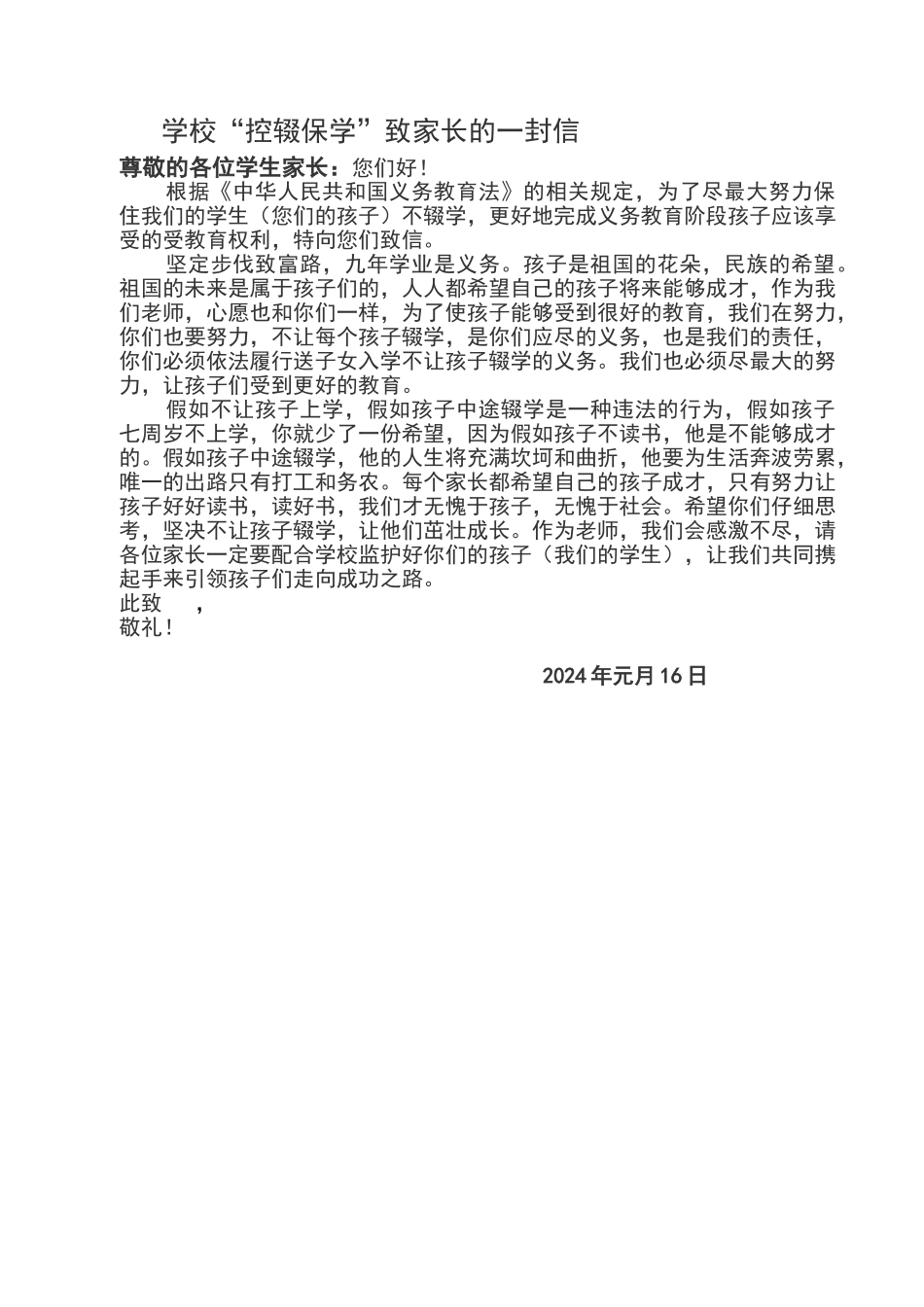 学校控辍保学致家长的一封信_第1页