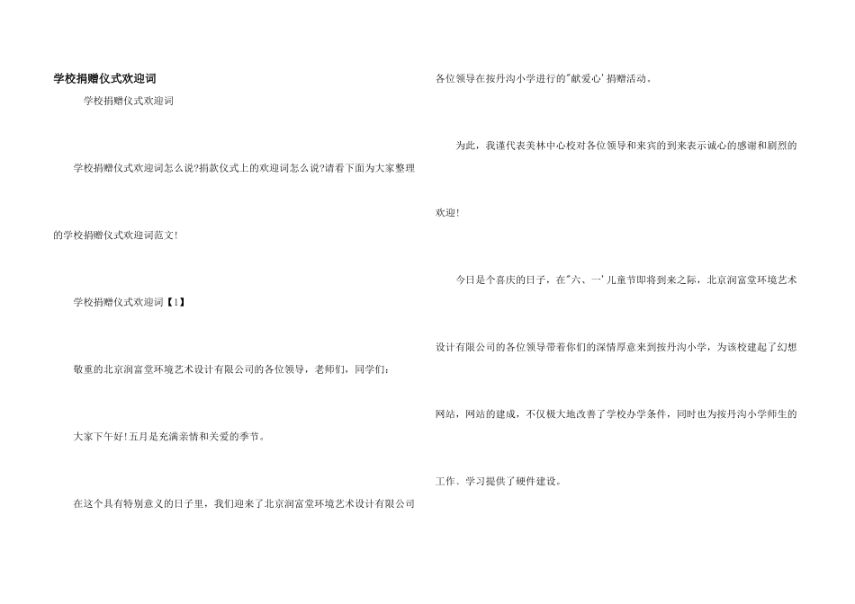 学校捐赠仪式欢迎词_第1页