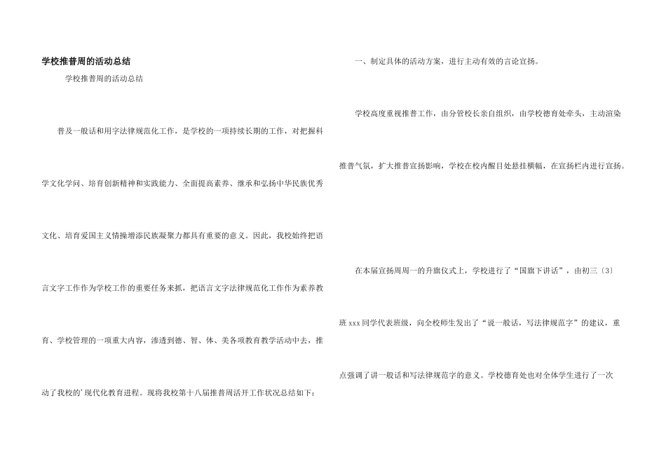 学校推普周的活动总结_第1页
