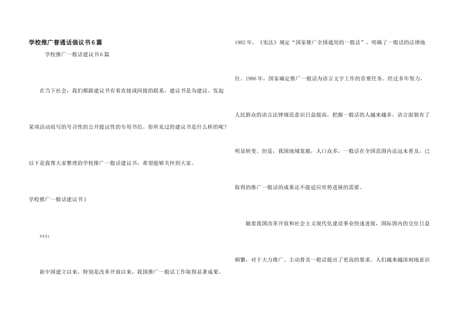 学校推广普通话倡议书6篇_第1页