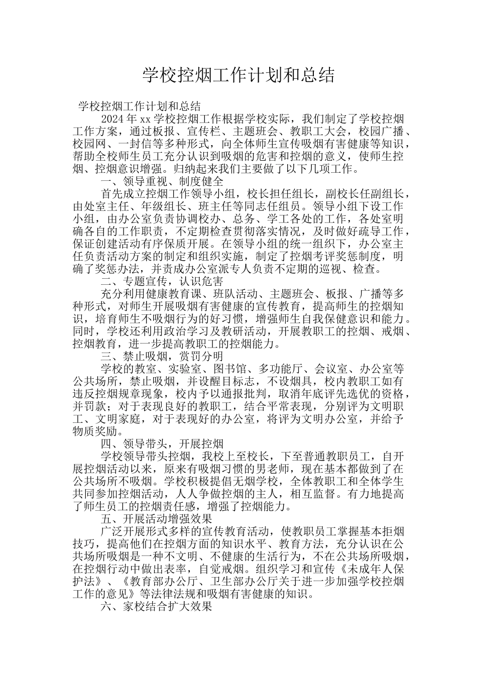 学校控烟工作计划和总结_第1页