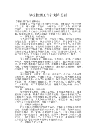 学校控烟工作计划和总结