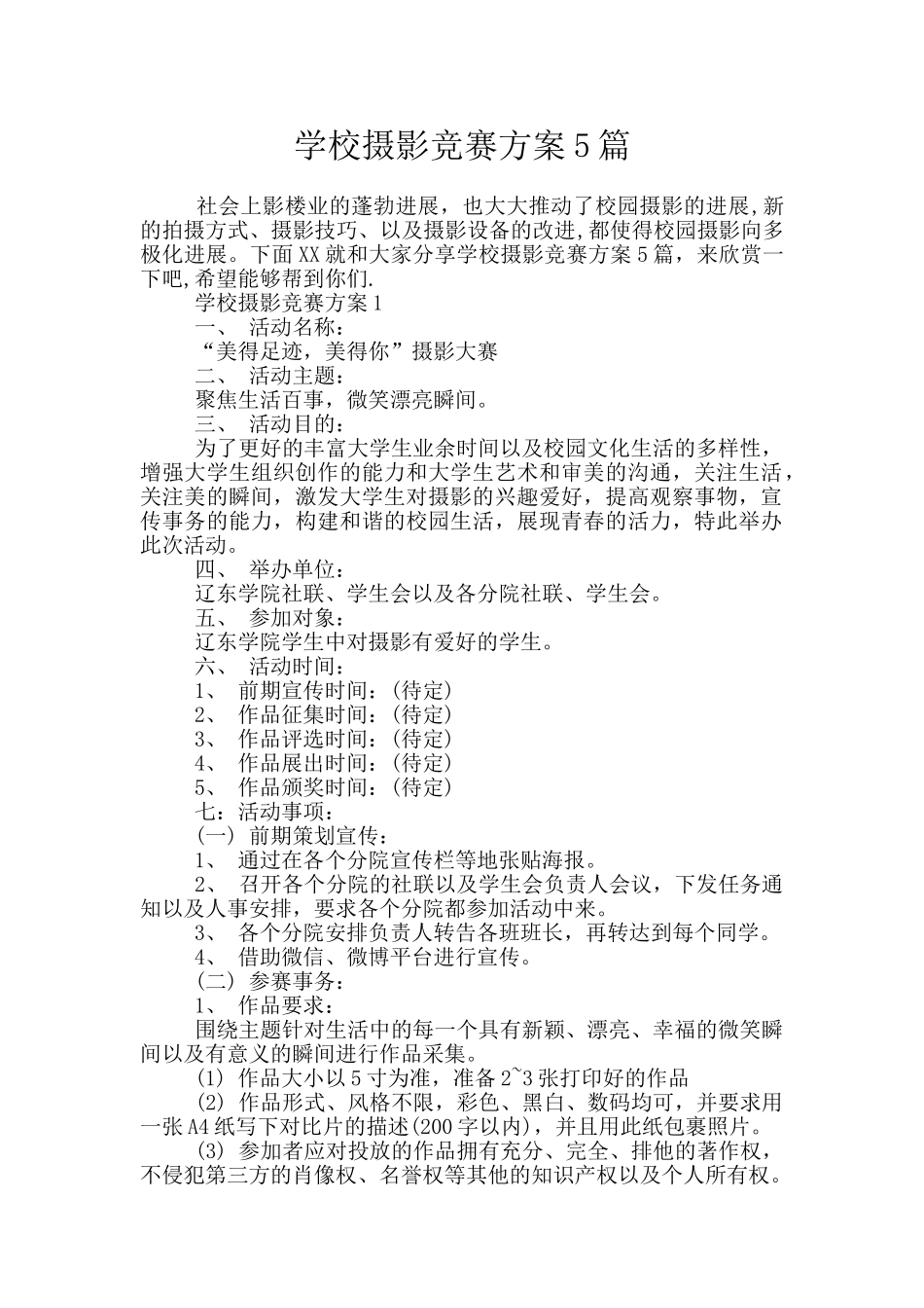 学校摄影比赛方案5篇_第1页