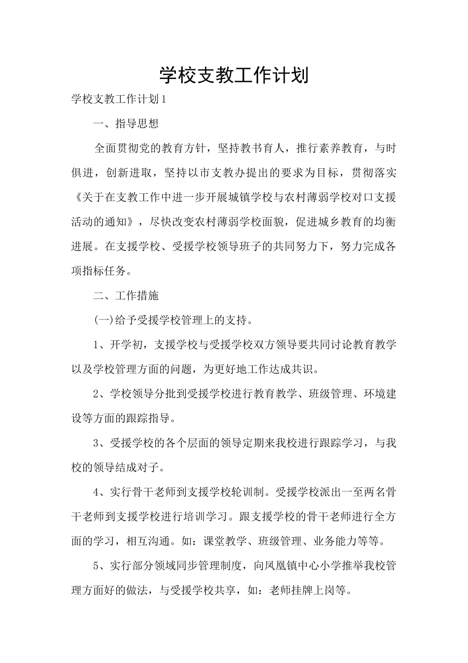 学校支教工作计划_第1页