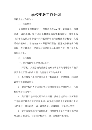 学校支教工作计划
