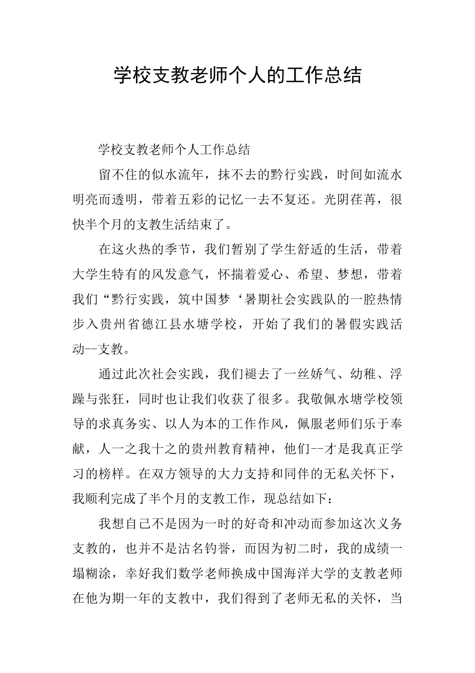 学校支教教师个人的工作总结_第1页