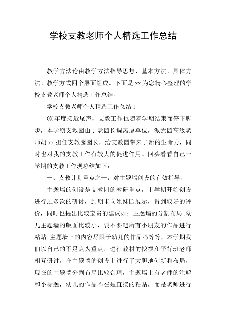 学校支教老师个人精选工作总结_第1页