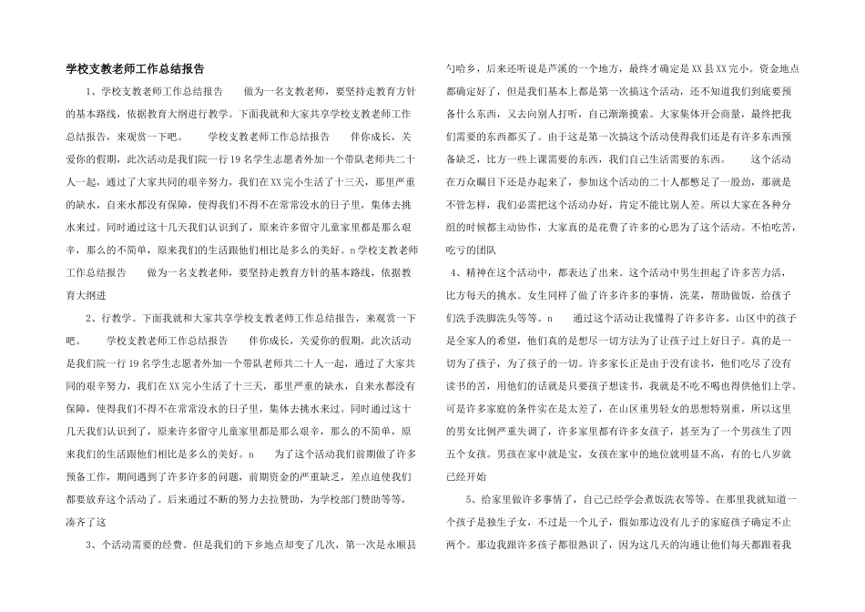 学校支教教师工作总结报告_第1页