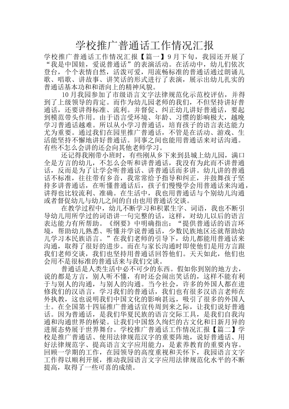 学校推广普通话工作情况汇报_第1页