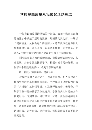 学校提高质量从我做起活动总结