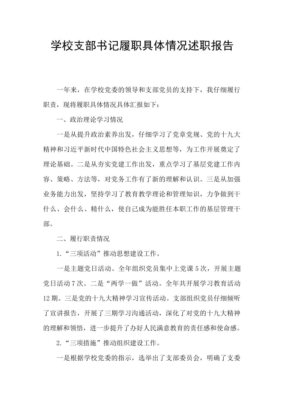 学校支部书记履职具体情况述职报告_第1页