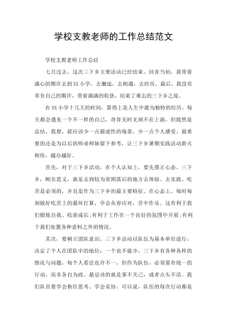 学校支教教师的工作总结范文