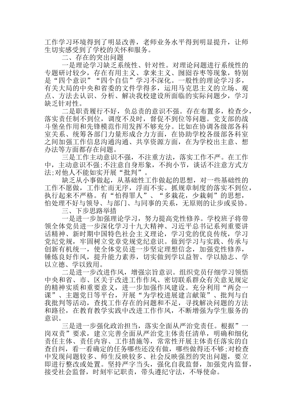 学校支部书记履行全面从严治党责任和抓基层党建工作情况报告_第2页