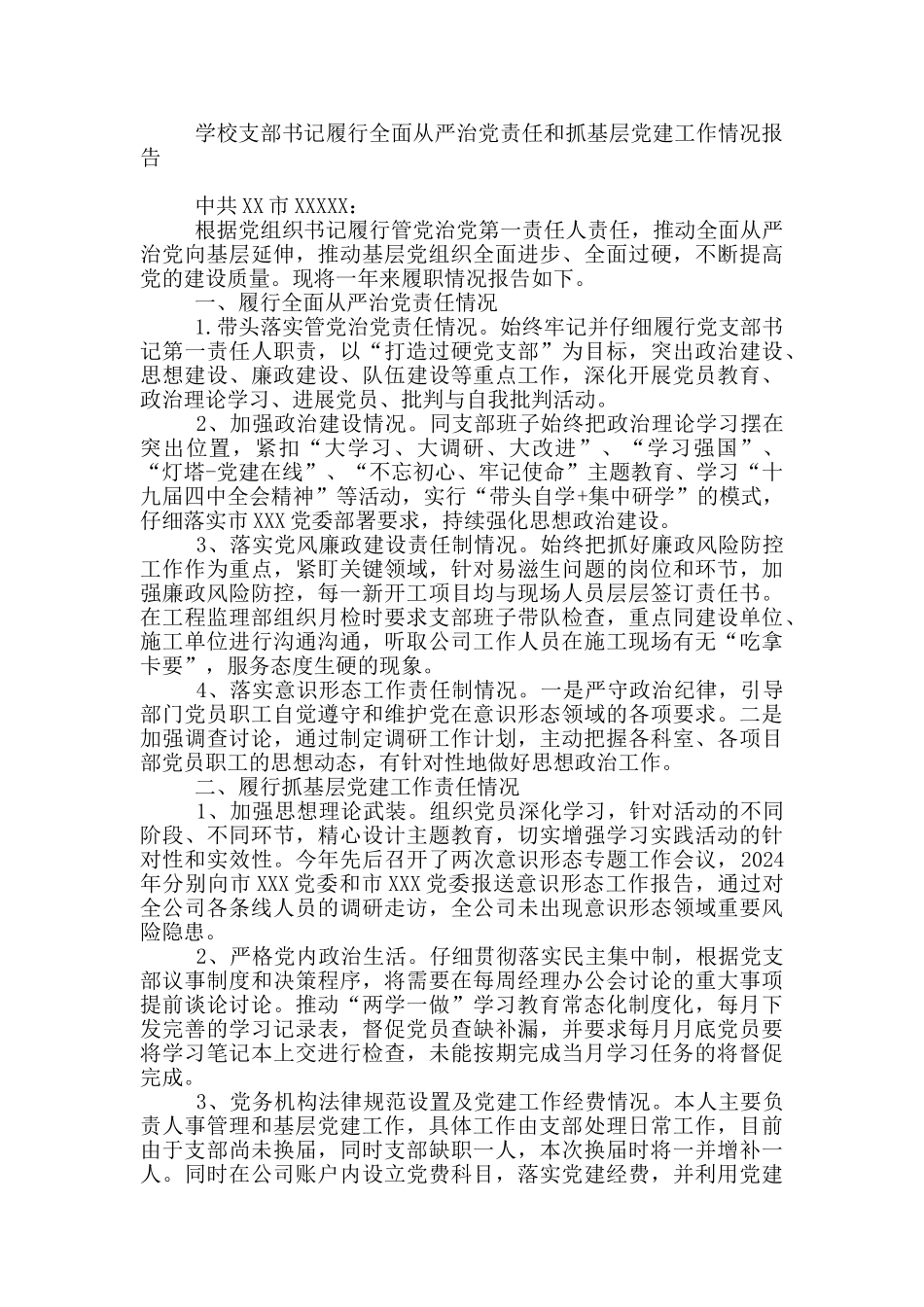 学校支部书记履行全面从严治党责任和抓基层党建工作情况报告_第3页