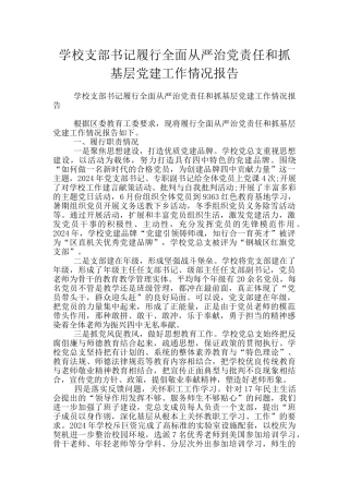 学校支部书记履行全面从严治党责任和抓基层党建工作情况报告