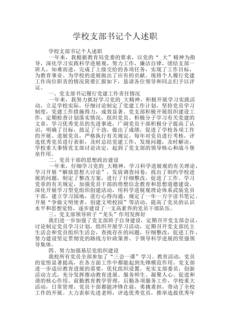 学校支部书记个人述职_第1页