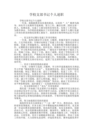 学校支部书记个人述职