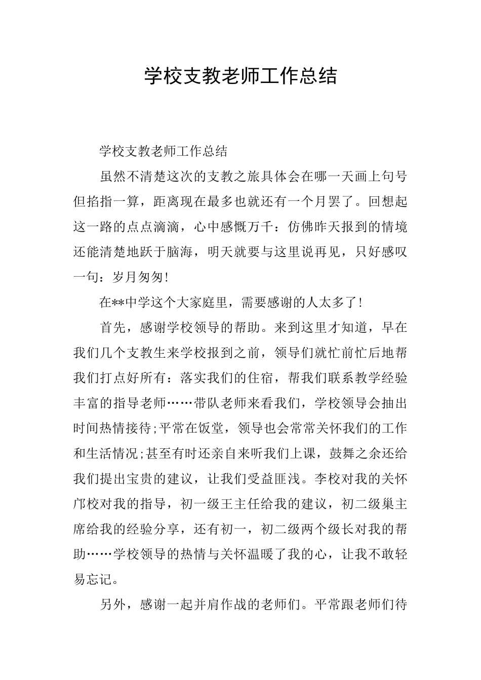 学校支教教师工作总结_第1页
