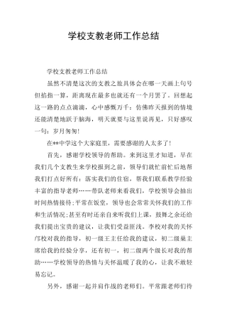 学校支教教师工作总结