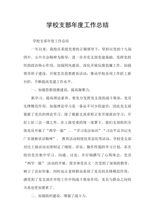 学校支部年度工作总结
