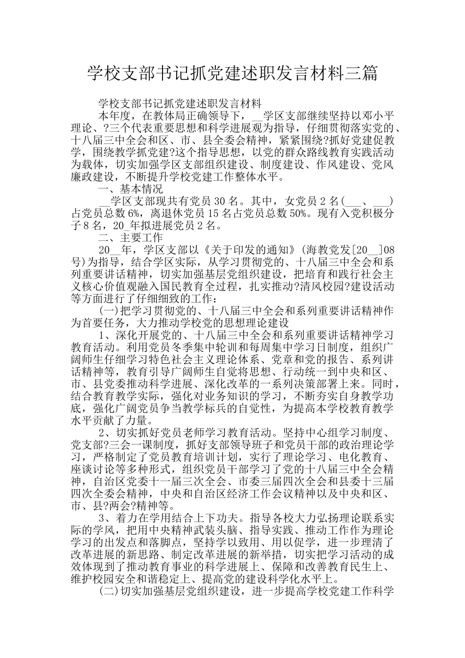 学校支部书记抓党建述职发言材料三篇_第1页