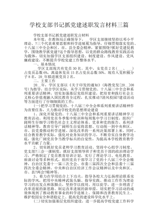 学校支部书记抓党建述职发言材料三篇