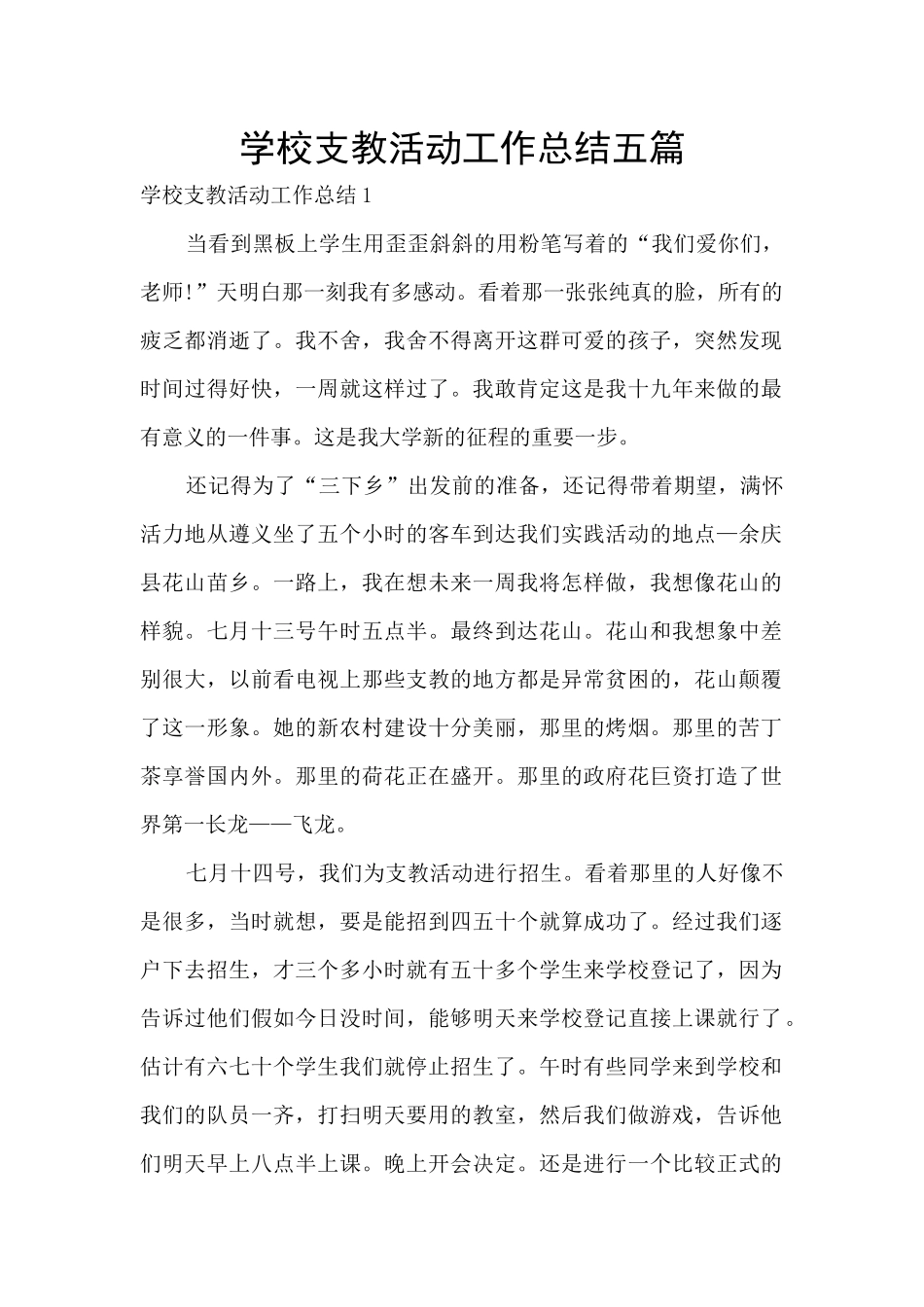 学校支教活动工作总结五篇_第1页