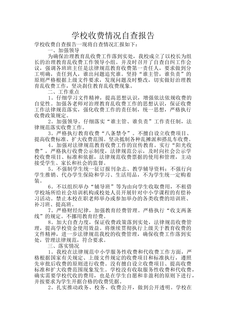 学校收费情况自查报告_第1页