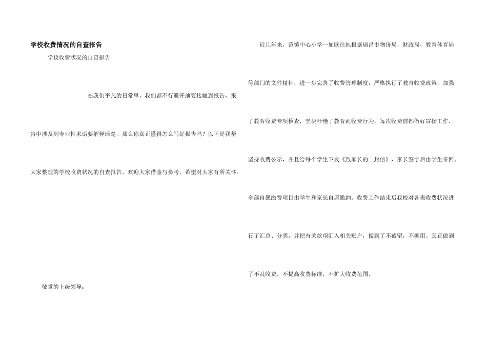 学校收费情况的自查报告_第1页