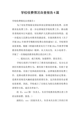 学校收费情况自查报告4篇