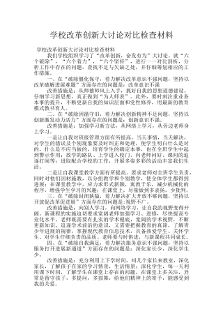 学校改革创新大讨论对照检查材料