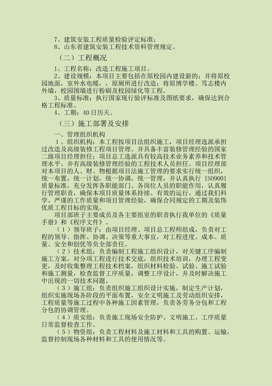 学校改造施工组织设计方案_第2页