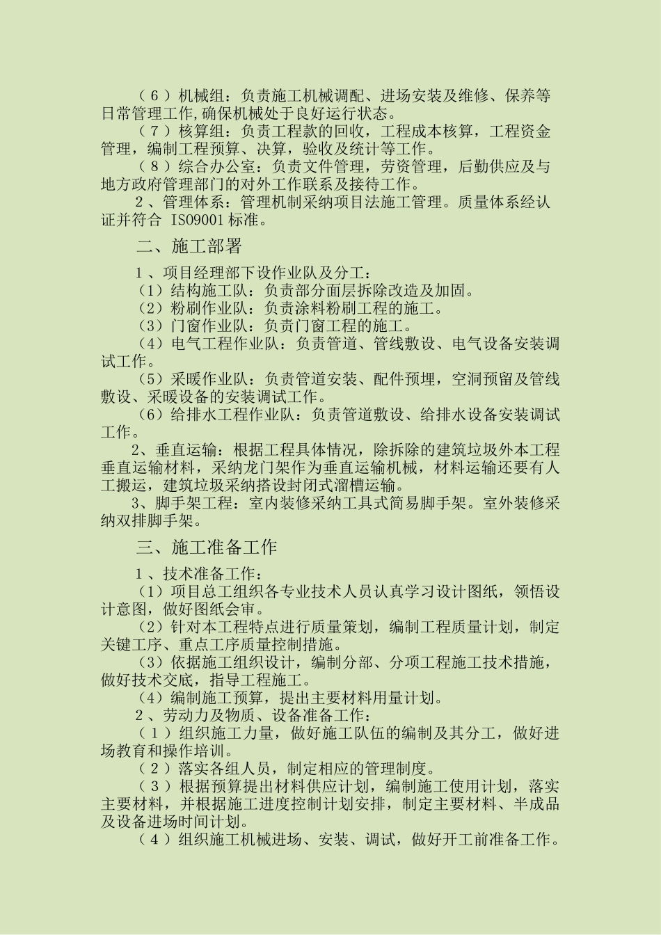 学校改造施工组织设计方案_第3页