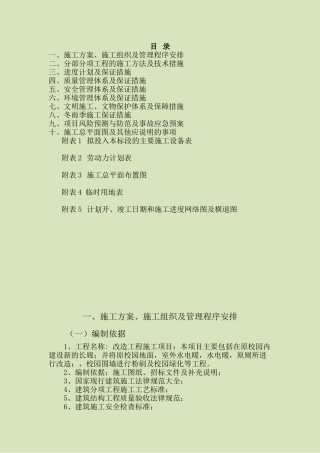 学校改造施工组织设计方案