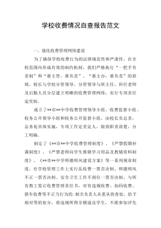 学校收费情况自查报告范文