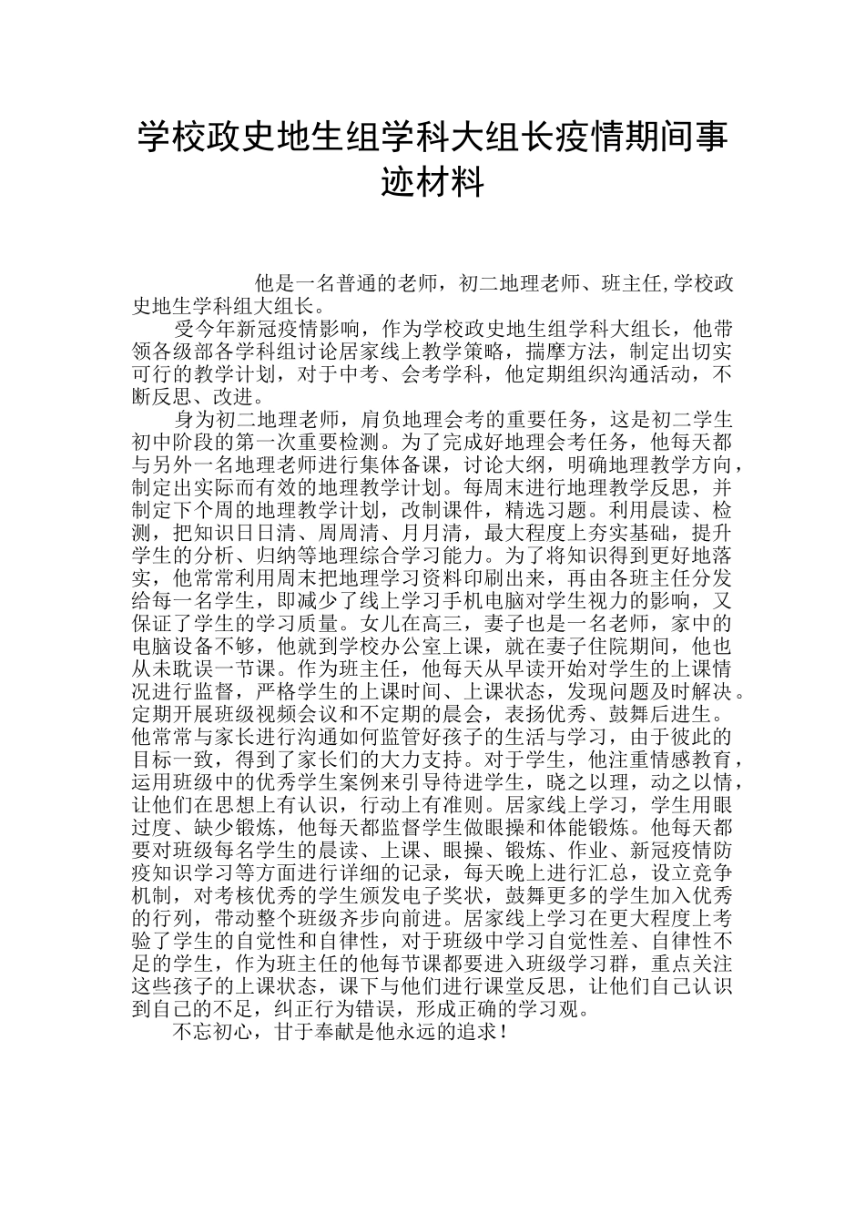 学校政史地生组学科大组长疫情期间事迹材料_第1页