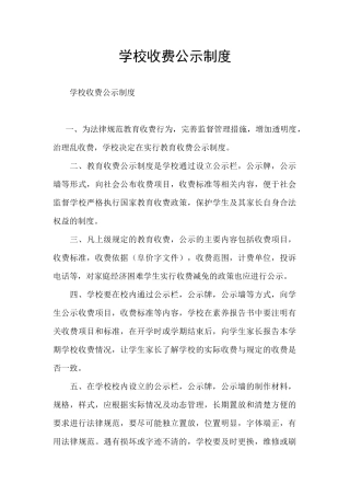 学校收费公示制度