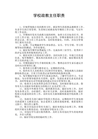 学校政教主任职责